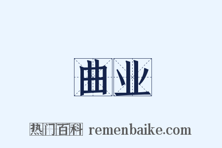 曲业是什么意思的图片